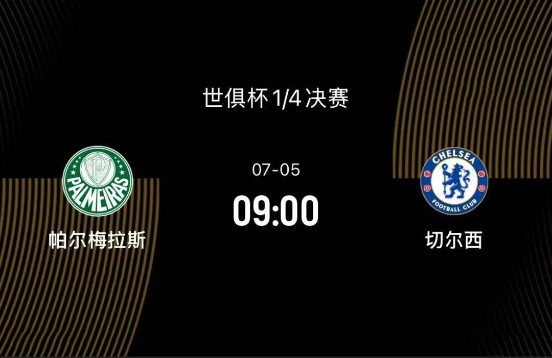 世俱杯1/4决赛-帕尔梅拉斯VS切尔西:决赛前无强敌,蓝军剑指决赛